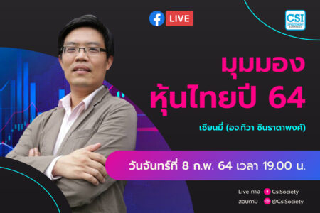 8 ก.พ. 2564  “มุมมองหุ้นไทยปี 64” อจ.ทิวา ชินธาดาพงศ์ (เซี่ยนมี่)