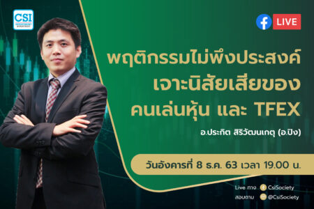 8 ธ.ค. 2563 “พฤติกรรม ไม่พึงประสงค์ เจาะนิสัยเสียของคนเล่นหุ้น และ TFEX” อจ. ปิง ประกิต สิริวัฒนเกตุ