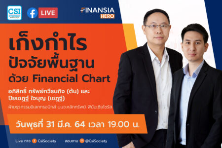 31 มี.ค. 2564 “เก็งกำไรปัจจัยพื้นฐานด้วย Financial Chart”  อภิสิทธิ์ ทรัพย์ทวีธนกิจ (ต้น) และ ปิยเซฏฐ์ ใจบุญ (เชฏฐ์) ฝ่ายธุรกรรมอิเลกทรอนิกส์ บมจ.หลักทรัพย์ ฟินันเซียไซรัส