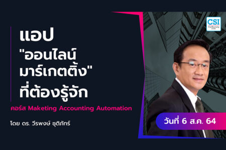 6 ส.ค. 2564 “แอป “ออนไลน์มาร์เกตติ้ง” ที่ต้องรู้จัก” คอร์ส Marketing Accounting Automation ดร.วีรพงษ์ ชุติภัทร์