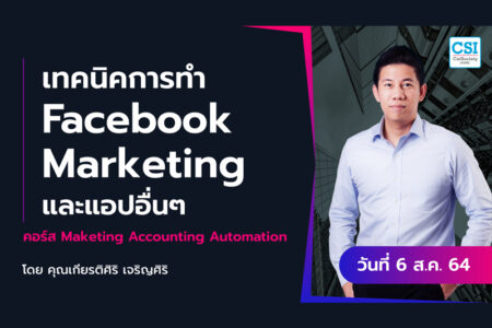 6 ส.ค. 2564 “เทคนิคการทำ Facebook Marketing และแอปอื่น ๆ” คอร์ส Marketing Accounting Automation คุณเกียรติศิริ เจริญศิริ