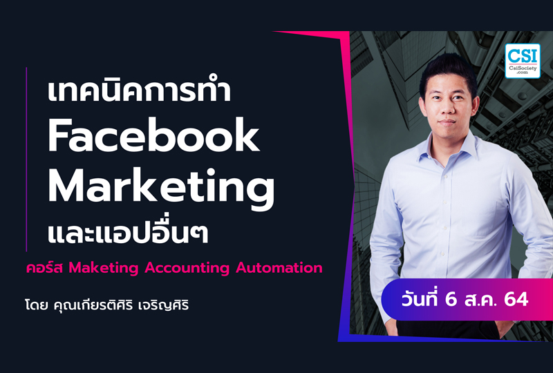 6 ส.ค. 2564 _เทคนิคการทำ Facebook Marketing