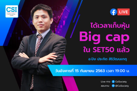15 ก.ย. 2563 “ได้เวลาเก็บหุ้น Big Cap ใน SET50 แล้ว” อจ. ปิง