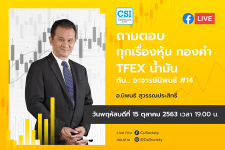 15 ต.ค. 2563 “ถามตอบทุกเรื่องหุ้น ทองคำ TFEX น้ำมัน กับอาจารย์นิพนธ์ #14” อจ. นิพนธ์