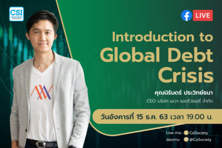 15 ธ.ค. 2563 “Introduction to Global Debt Crisis” อจ. นิรันดร์ ประวิทย์ธนา CEO ของ เอวา แอดไวซอรี่