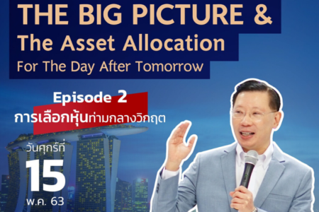 15 พ.ค. 2563 “The Big Picture & The Asset Allocation for The Day After Tomorrow” ดร.วิศิษฐ์