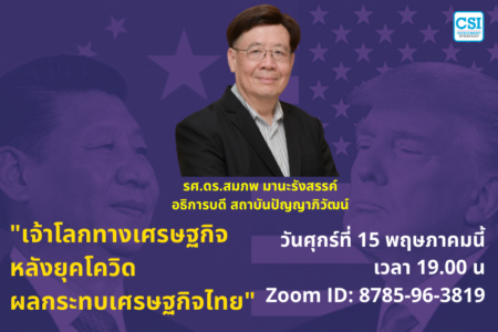 15 พ.ค. 2563 “เจ้าโลกทางเศรษฐกิจ หลังยุคโควิด” รศ.ดร.สมภพ มานะรังสรรค์