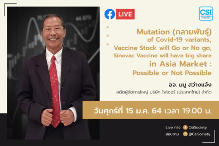 15 ม.ค. 2564 “Mutation (กลายพันธุ์) of Covid-19 Variants” อจ. มนู สว่างแจ้ง