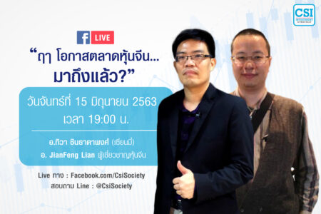15 มิ.ย. 2563 “ฤา โอกาสตลาดหุ้นจีน…มาถึงแล้ว” เซียนมี่ & เฮียเหลียน (JF Lian)