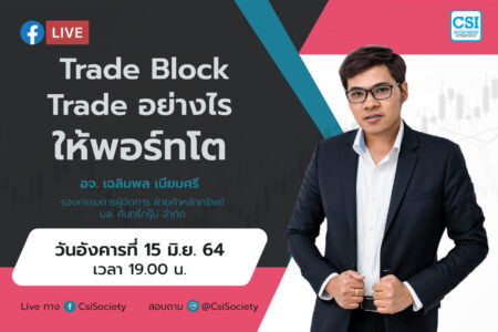 15 มิ.ย. 2564 “Trade Block Trade อย่างไรให้พอร์ทโต” อจ. เฉลิมพล เนียมศรี รองกรรมการผู้จัดการ ฝ่ายค้าหลักทรัพย์ บล. คันทรี่กรุ๊ป จำกัด
