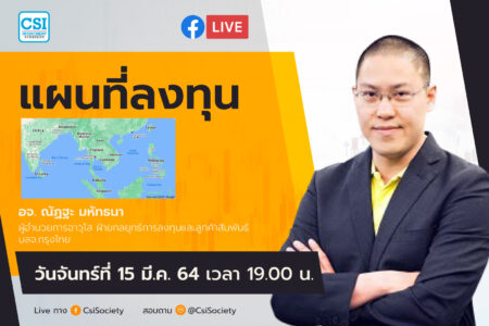 15 มี.ค. 2564 “แผนที่ลงทุน” อจ. ณัฏฐะ มหัทธนา ผู้อำนวยการอาวุโส ฝ่ายกลยุทธ์การลงทุนและลูกค้าสัมพันธ์ บลจ.กรุงไทย