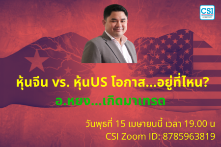 15 เม.ย. 2563 “หุ้นจีน vs. หุ้นUS โอกาส…อยู่ที่ไหน?”  อ.หยง…เกิดมาเทรด