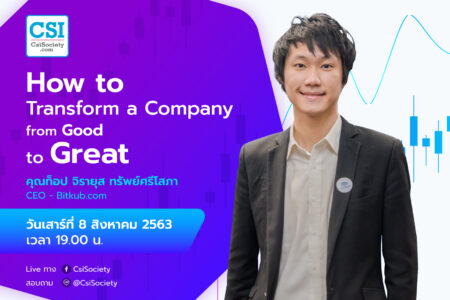 8 ส.ค. 2563 “How to transform a company from good to great” คุณท็อป จิรายุส ทรัพย์ศรีโสภา