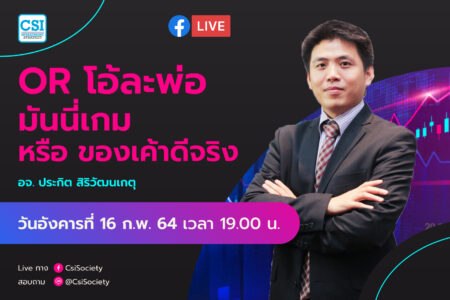16 ก.พ. 2564 “OR โอ้ละพ่อ มันนี่เกม หรือ ของเค้าดีจริง” อจ. ปิง ประกิต สิริวัฒนเกตุ