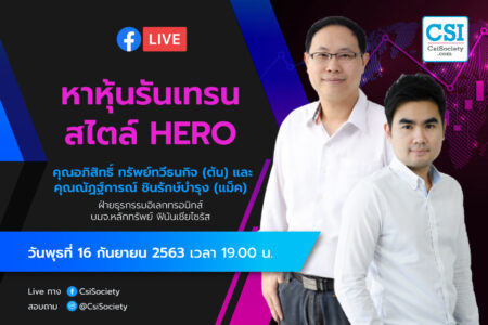 16 ก.ย. 2563 “หาหุ้นรันเทรน สไตล์ HERO” อจ. ต้น อจ.แม็ค