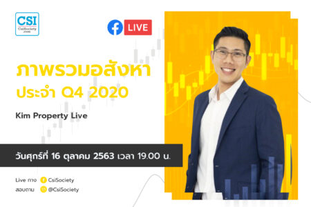 16 ต.ค. 2563 “ภาพรวมอสังหาประจำ Q4 2020” อจ. ชัชวาลย์ วัฒนะโชติ (Kim Property Live)
