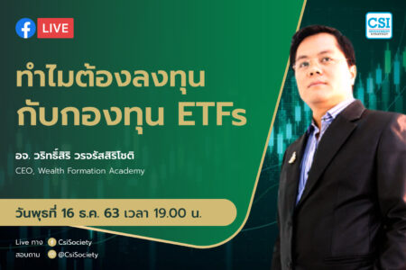 16 ธ.ค. 2563 “ทำไมต้องลงทุนกับกองทุน ETFs” อจ. วริทธิ์สิริ CEO ของ Wealth Formation Academy
