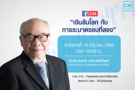 16 มิ.ย. 2563 “เงินล้นโลก กับ การระบาดครั้งที่สอง” รศ.ดร.สมชาย ภคภาสน์วิวัฒน์