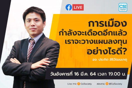 16 มี.ค. 2564 “การเมืองกำลังจะเดือดอีกแล้ว เราควรวางแผนลงทุนอย่างไรดี” อจ. ปิง ประกิต สิริวัฒนเกตุ
