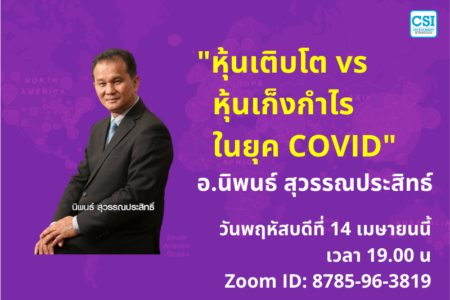 16 เม.ย. 2563 “หุ้นเติบโต vs หุ้นเก็งกำไร ในยุค COVID” อ.นิพนธ์ สุวรรณประสิทธ์
