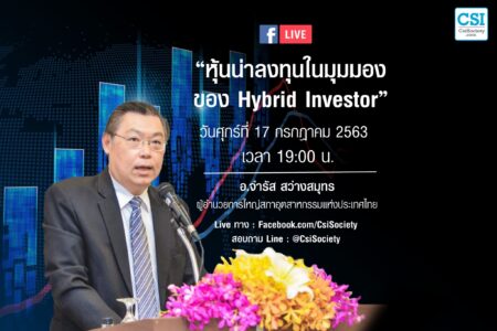 17 ก.ค. 2563 “หุ้นน่าลงทุนในมุมมองของ Hybrid Investor” อ.จำรัส สว่างสมุทร