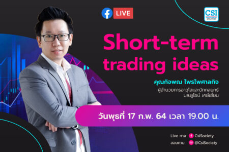 17 ก.พ. 2564 “Short-term trading ideas”  คุณกิจพณ ไพรไพศาลกิจ	ผู้อำนวยการอาวุโสและนักกลยุทธ์ บล.ยูโอบี เคย์เฮียน