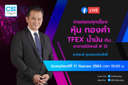 17 ก.ย. 2563 “ถามตอบทุกเรื่องหุ้น ทองคำ TFEX น้ำมัน กับ อจ.นิพนธ์ #12” อจ. นิพนธ์