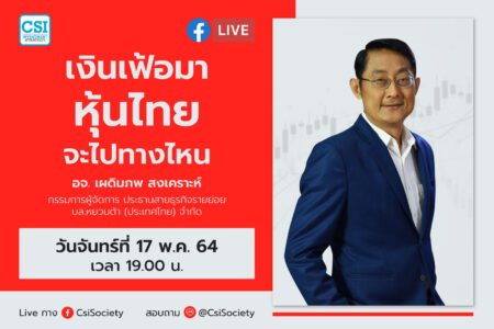 17 พ.ค. 2564 “เงินเฟ้อมา หุ้นไทยจะไปทางไหน” อจ. เผดิมภพ สงเคราะห์ กรรมการผู้จัดการ ประธานสายธุรกิจรายย่อย บล.หยวนต้า (ประเทศไทย) จำกัด