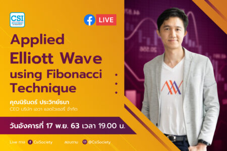 17 พ.ย. 2563 “Applied Elliott Wave using Fibonacci Technique” อจ. นิรันดร์ CEO บริษัท Ava Advisory