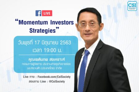 17 มิ.ย. 2563 “Momentum Investors กับ…เผดิมภพ สงเคราะห์”