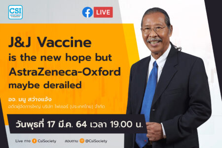 17 มี.ค. 2564 “J&J Vaccine is the new hope but AstraZeneca-Oxford maybe derailed” อจ. มนู สว่างแจ้ง