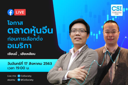 17 ส.ค. 2563  “โอกาสตลาดหุ้นจีน ก่อนการเลือกตั้งอเมริกา” เซียนมี่ , เฮียเหลียน