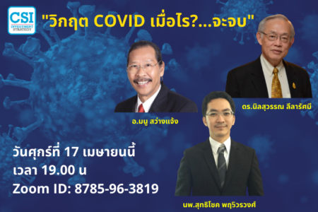 17 เม.ย. 2563 “วิกฤต COVID เมื่อไร?…จะจบ”