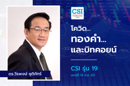 14 มี.ค. 2563 CSI 19 “โควิด…ทองคำ…และบิทคอยน์” ดร.วีรพงษ์ ชุติภัทร์
