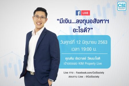 12 มิ.ย. 2563 “มีเงิน…ลงทุนอสังหาฯ อะไรดี?”  Kim Property Live