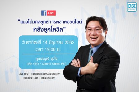 14 มิ.ย. 2563 “แนวโน้มกลยุทธ์การตลาดออนไลน์ หลังยุคโควิด” คุณวรวุฒิ อุ่นใจ