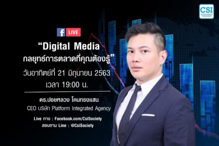 21 มิ.ย. 2563 “Digital Media กลยุทธ์การตลาดที่คุณต้องรู้” ดร.ปอยหลวง โคนทรงแสน