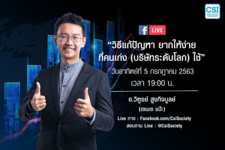 5 ก.ค. 2563 “วิธีแก้ปัญหา..ยากให้ง่าย ที่คนเก่ง (ระดับโลก) ใช้”  อ.วิฑูรย์ สูงกิจบูลย์ (เซนเซแป๊ะ)