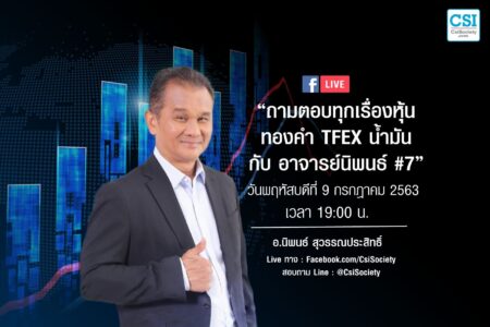 9 ก.ค. 2563 “ถามตอบทุกเรื่องหุ้น ทองคำ TFEX น้ำมัน กับอาจารย์นิพนธ์ สุวรรณประสิทธิ์ #7”