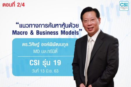 13 มิ.ย. 63 CSI 19 แนวทางการค้นหาหุ้นด้วย Macro & Business Models ตอนที่ 2/4