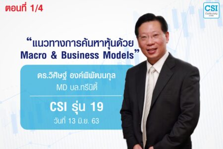 13 มิ.ย. 63 CSI 19 แนวทางการค้นหาหุ้นด้วย Macro & Business Models ตอนที่ 1/4