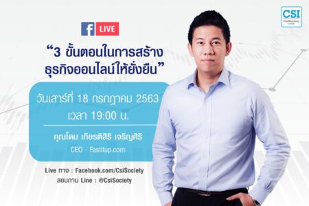 18 ก.ค. 2563 “3 ขั้นตอนในการสร้างธุรกิจออนไลน์ให้ยั่งยืน” คุณโดม เกียรติสิริ เจริญศิริ