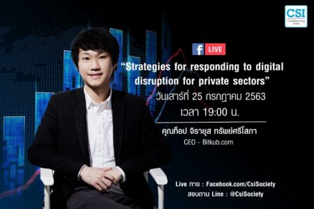 25 ก.ค. 2563 “Strategies for responding to digital disruption for private sectors” คุณท็อป (จิรายุส ทรัพย์ศรีโสภา)