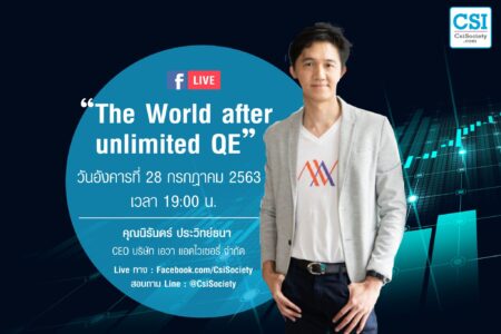 28 ก.ค. 2563 “The World after unlimited QE” คุณนิรันดร์ ประวิทย์ธนา CEO บริษัท เอวา แอดไวเซอรี่ จำกัด