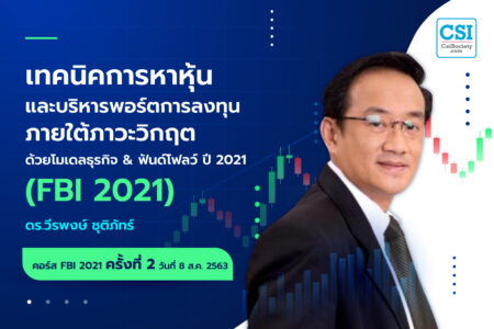 8 ส.ค. 2563  ครั้งที่ 2 คอร์ส “เทคนิคการหาหุ้น และบริหารพอร์ตการลงทุน ภายใต้ภาวะวิกฤต ด้วยโมเดลธุรกิจ & ฟันด์โฟลว์ ปี 2021” (FBI 2021)  ดร.วิศิษฐ์ องค์พิพัฒนกุล