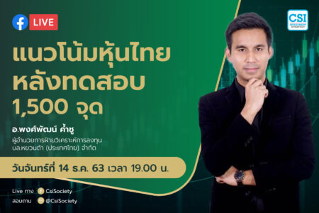14 ธ.ค. 2563 แนวโน้มหุ้นไทยหลังทดสอบ 1,500 จุด อจ. พงศ์พัฒน์ ค้ำชู บล. หยวนต้า