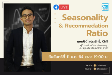 11 ม.ค. 2564 “Seasonality & Recommendation Ratio” อจ. ปรีด์ ลุประสิทธิ์ บล. หยวนต้า