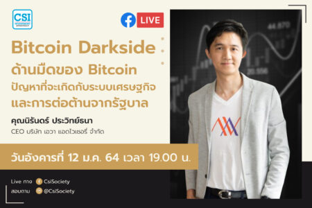12 ม.ค. 2564 “Bitcoin Darkside : ด้านมืดของ Bitcoin” อจ. นิรันดร์ ประวิทย์ธนา