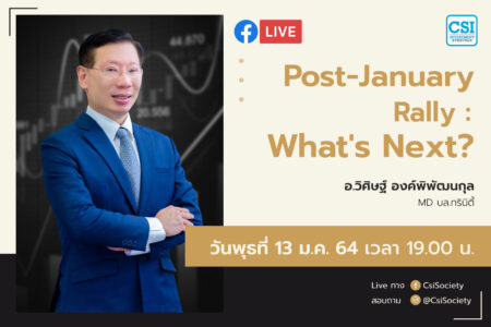 13 ม.ค. 2564 “Post January Rally : What’s Next?” อจ. วิศิษฐ์ องค์พิพัฒนกุล MD บล. ทรินิตี้