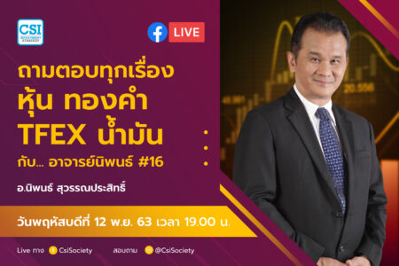 12 พ.ย. 2563 “ถามตอบทุกเรื่องหุ้น ทองคำ TFEX น้ำมันกับอาจารย์นิพนธ์ #16” อจ. นิพนธ์ สุวรรณประสิทธิ์